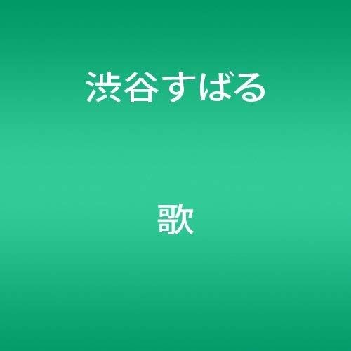 Amazon 歌 渋谷すばる J Pop ミュージック
