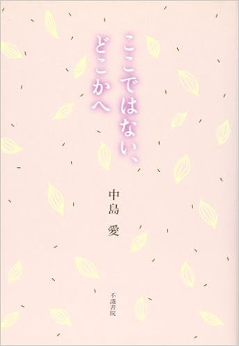 ここではない どこかへ 歌集 藍叢書 23編 中島 愛 本 通販 Amazon