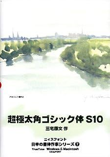 Amazon 日本の書体作家シリーズ 7 超極太角ゴシック体 S10 3dcg素材 ソフトウェア
