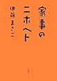 家事のニホヘト
