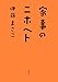 家事のニホヘト
