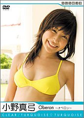 小野真弓 Oberon ~オベロン~