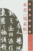 米芾蜀素帖(另開新視窗)