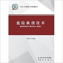 抢险救援技术 中国人民警察大学统编教材 刘立文 Amazon Com Books 抢险救援技术 中国人民警察大学统编教材 刘立文 Amazon Com Books