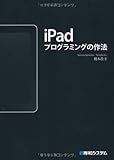 iPadプログラミングの作法