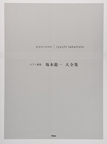 Ryuichi Sakamoto / piano masterpiece collection (piano · solo)坂本