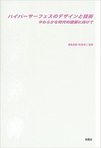 ハイパーサーフェスのデザインと技術 やわらかな時代の建築に向けて 協一 内山 文彰 瀬尾 信二 松本 田中 浩也 北川 啓介 難波 治之 前田 利民 小野 正 山崎 雄介 本 通販 Amazon