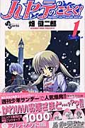ハヤテのごとく! 全52巻 （畑健二郎）