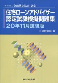 住宅ローンアドバイザー認定試験模擬問題集 年11月試験版 金融検定協会 本 通販 Amazon
