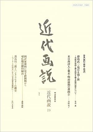 近代画説 19 特集 旅行 留学 放浪 明治美術学会 河田 明久 木下 直之 児島 薫 川崎 智子 高島 由紀 江口 みなみ 丹尾 安典 丹尾 安典 本 通販 Amazon