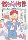 釣りバカ日誌 第24巻