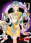 幻獣の星座 第11巻