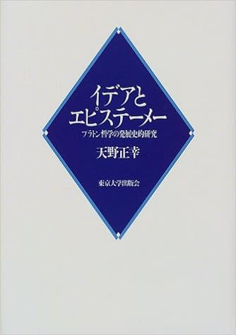イデアとエピステーメー プラトン哲学の発展史的研究 天野 正幸 本 通販 Amazon イデアとエピステーメー プラトン哲学の発展史的研究 天野 正幸 本 通販 Amazon