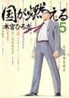 国が燃える 第5巻
