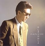 やしきたかじん・ゴールデン☆ベスト