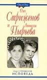 Unknown Binding Oleg Strizhenov i Lionella Pyreva. Ispoved. Book