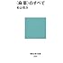 〈麻薬〉のすべて (講談社現代新書)