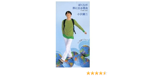 ぼくらが旅に出る理由 Amazon Com Music