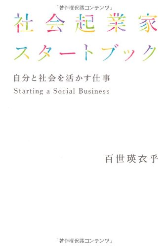 社会起業家スタートブック 自分と社会を活かす仕事 百世 瑛衣乎 本 通販 Amazon