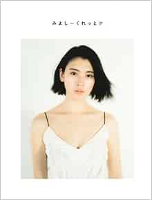 Japanese Singer Model Actress Ayaka Miyoshi Sakura Gakuin Photo Book Miyoshiikuretto 三吉彩花 フォトブック みよしーくれっと Japanese Edition Japanese Pop Idol Ayaka Miyoshi Amazon Com Books