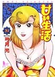 甘い生活(31)(ヤングジャンプコミックス)