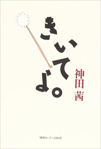 きいてよ 神田茜 本 通販 Amazon