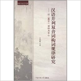 漢語並列双音詞構詞規律研究 以墨子語料為中心 中国語 漢語言文字学書系 肖 暁輝 並列双音詞の区分 発展 と特徴 墨子 並列双字組合せ及びその伝承更替 双音並列合成詞語素の相互選択 詞源意義対語素結合の影響 語素結合中の語序問題 本 通販 Amazon