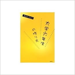 大学六年生の作り方 まえだ りょう 本 通販 Amazon