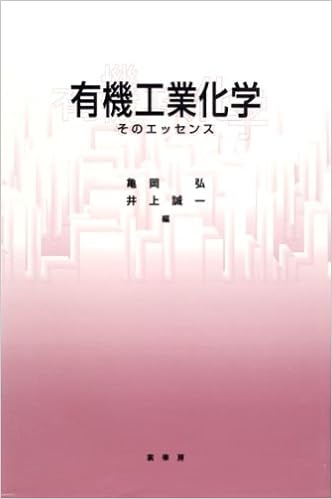 有機工業化学 そのエッセンス 弘 亀岡 誠一 井上 本 通販 Amazon