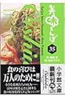 美味しんぼ 文庫版 第35巻