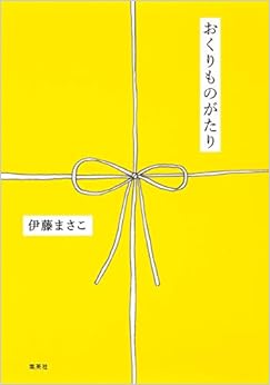 本のおくりものがたり (日本語) 単行本 – 2014/2/26の表紙