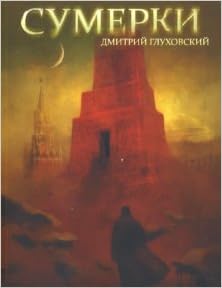 Аст глуховский д.а. сумерки м обложка (9785170596799)