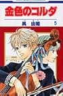 金色のコルダ 第5巻