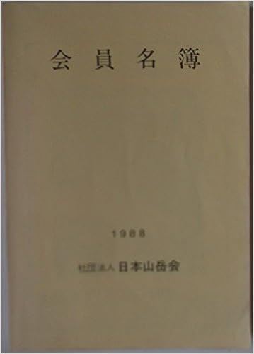 日本山岳会 会員名簿 日本山岳会 本 通販 Amazon