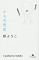 かもめ食堂 (幻冬舎文庫)