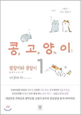 Bean Cat Korean Edition Nekomaki 9788934973171 Amazon Com Books