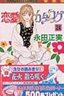 恋愛カタログ 第24巻
