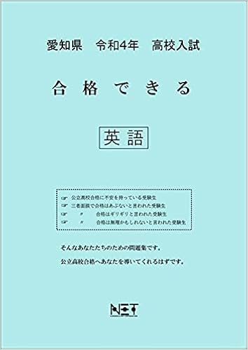 愛知県 令和4年度 高校入試 合格できる 英語 本 通販 Amazon 愛知県 令和4年度 高校入試 合格できる 英語 本 通販 Amazon