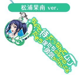 Amazon ラブライブ サンシャイン 歌詞ストラップ 青空jumping