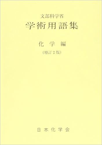 学術用語集 化学編 文部省 日本化学会 本 通販 Amazon