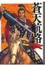 蒼天航路 文庫版 第5巻