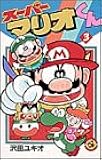 スーパーマリオくん (3) (コロコロドラゴンコミックス)