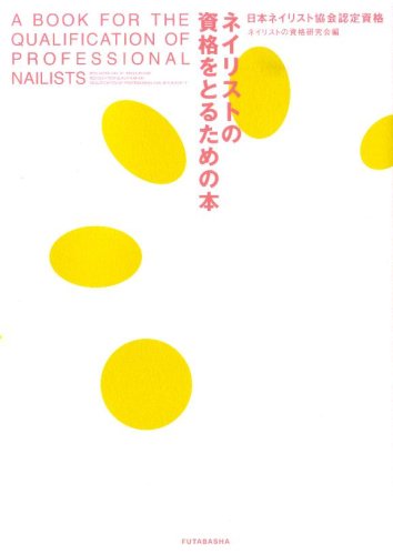 ネイリストの資格をとるための本 日本ネイリスト協会認定資格 ネイリストの資格研究会 本 通販 Amazon