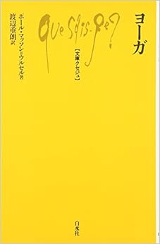 ヨーガ (文庫クセジュ 594) の本の表紙