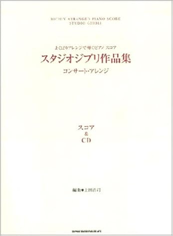 よくばりアレンジで弾く ピアノスコア スタジオジブリ作品集 コンサートアレンジ スコア Cd よくばりアレンジで弾くピアノ スコア 上田 浩司 本 通販 Amazon