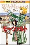 モーツァルト―神のメロディーをかなでた音楽家 (小学館版学習まんが人物館)