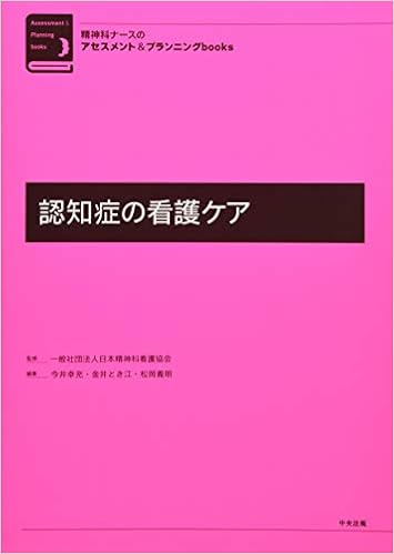 認知症の看護ケア 精神科ナースのアセスメント プランニングbooks 幸充 今井 とき江 金井 義明 松岡 日本精神科看護協会 本 通販 Amazon