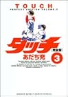 タッチ 完全版 第3巻