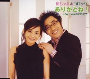 Amazon ありがとね 朋ちゃん コロッケ 歌凛 秋浩二 馬飼野康二 竹内弘一 朋ちゃん コロッケ J Pop ミュージック