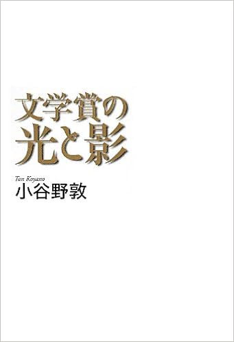 文学賞の光と影 小谷野 敦 本 通販 Amazon